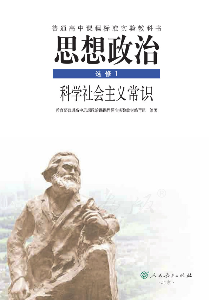 北京高中思想政治选修1科学社会主义常识电子版教材（人教版）