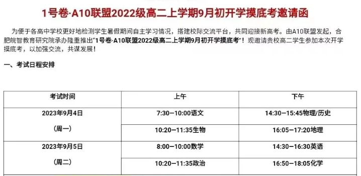 2024届高二A10联盟9月开学摸底考试日程安排