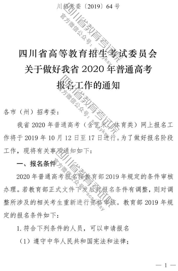 四川省2020年普通高考报名工作的通知