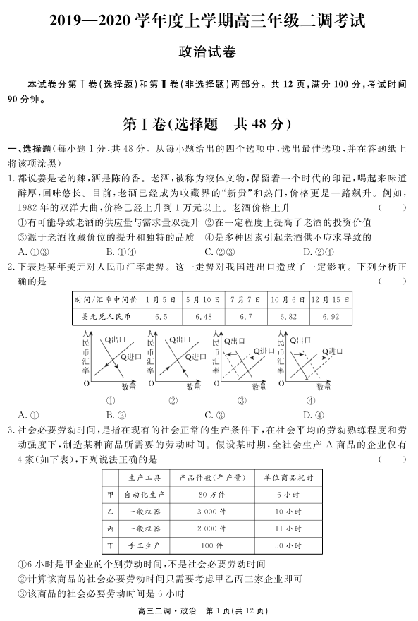 河北衡水中学2019-2020学年上学期高三二调政治试题答案