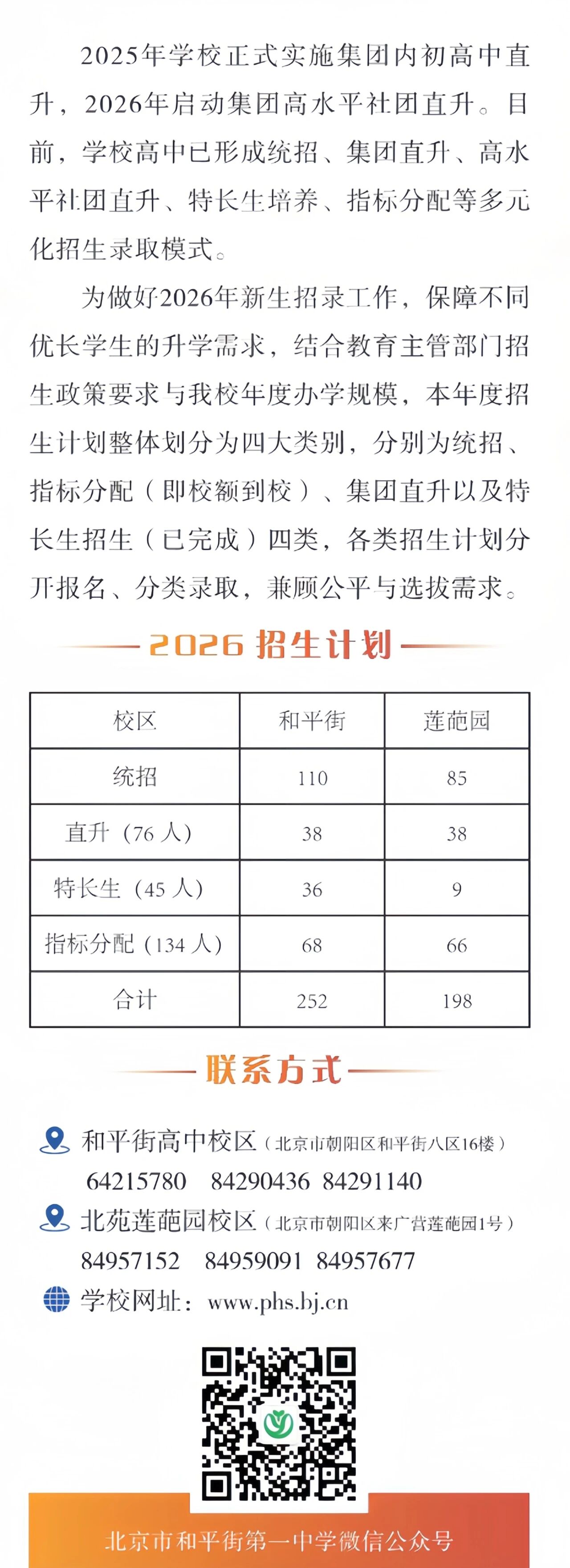 2026北京市和平街第一中学中招咨询校园开放日