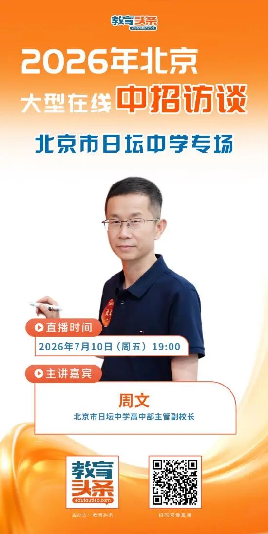 2026北京市日坛中学中招咨询活动