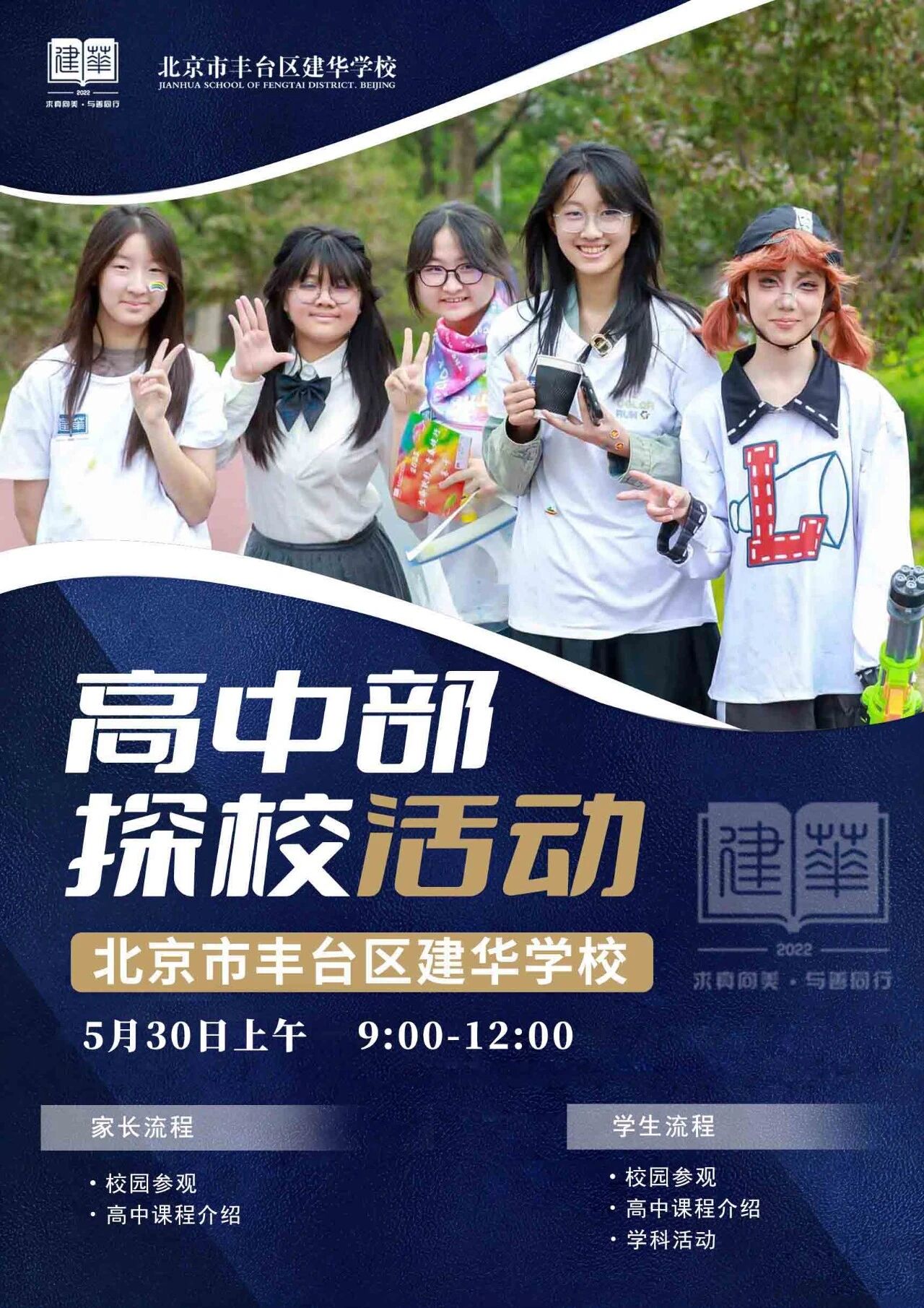 北京丰台区建华学校高中部2026校园开放日