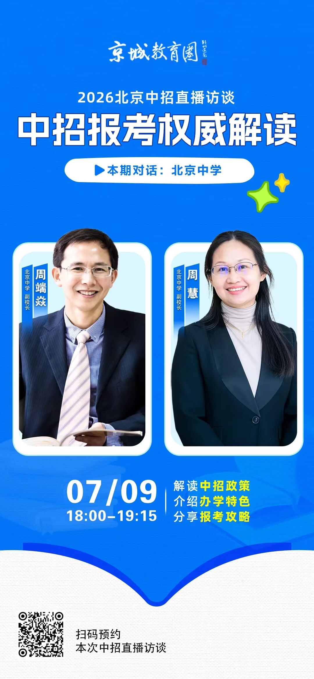 2026北京中学中招咨询安排通知