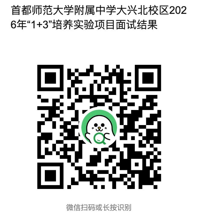 首都师范大学附属中学大兴北校区2026年1+3项目录取名单