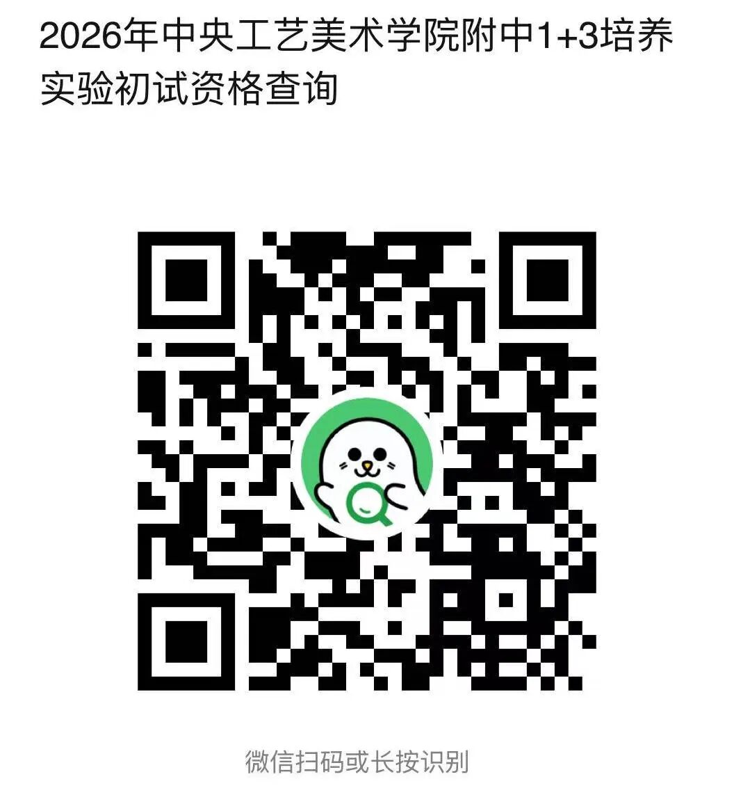 北京市中央工艺美术学院附中2026年1+3项目招生简章