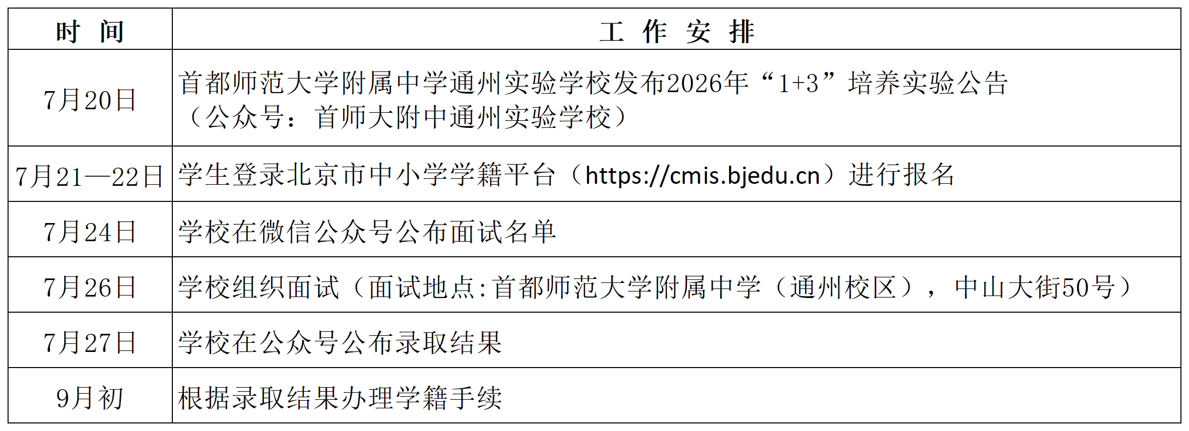 首都师范大学附属中学通州实验学校2026年1+3项目招生简章