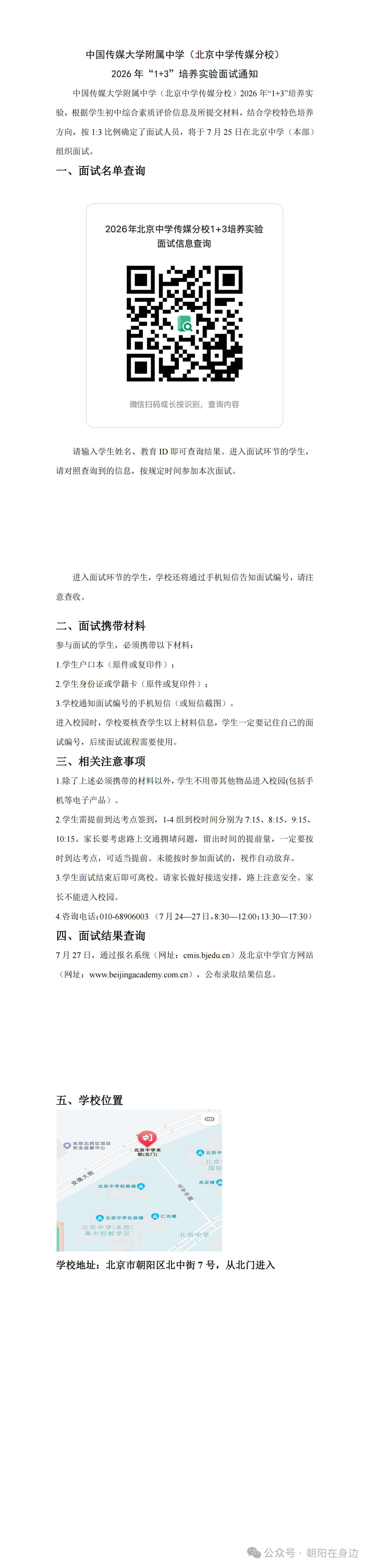 中国传媒大学附属中学(北京中学传媒分校)2026年1+3项目面试名单