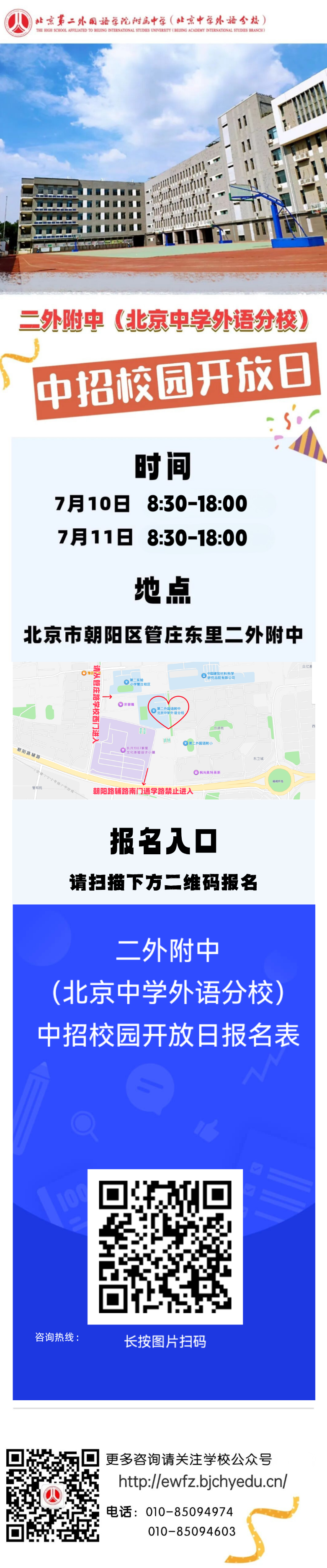 2026北京二外附中(北京中学外语分校)校园开放日
