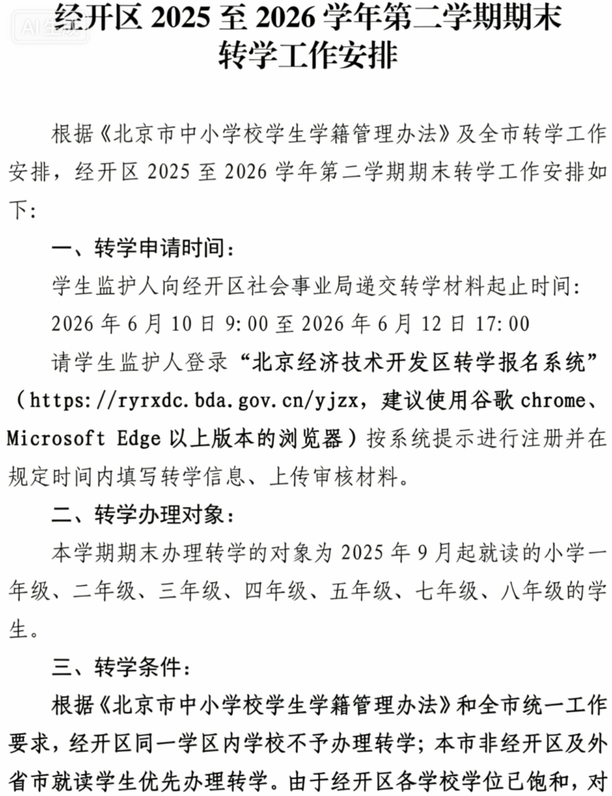 北京经开区2025至2026学年度第二学期义务期末教育阶段转学通知