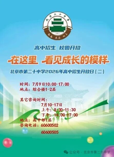 2026北京市第二十中学校园开放日