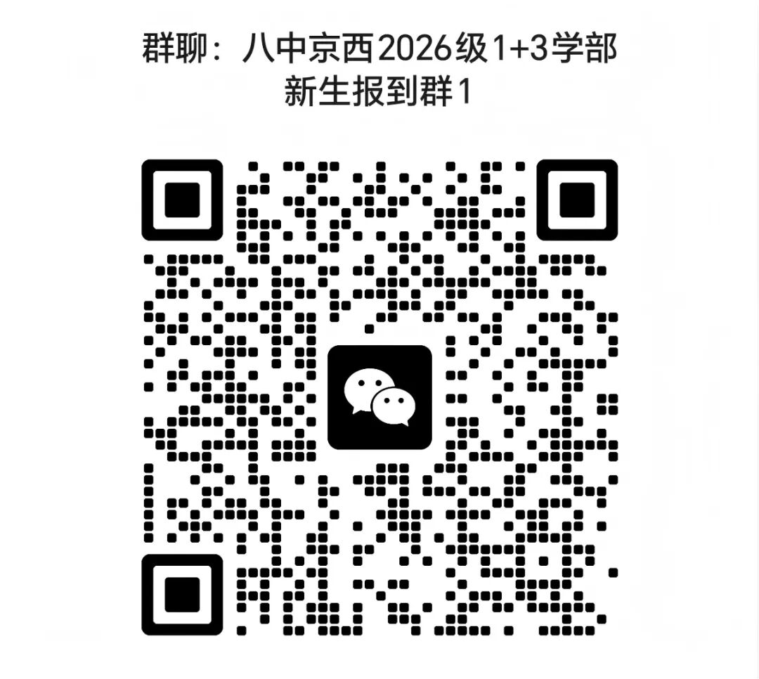 北京八中京西校区2026年1+3项目录取名单