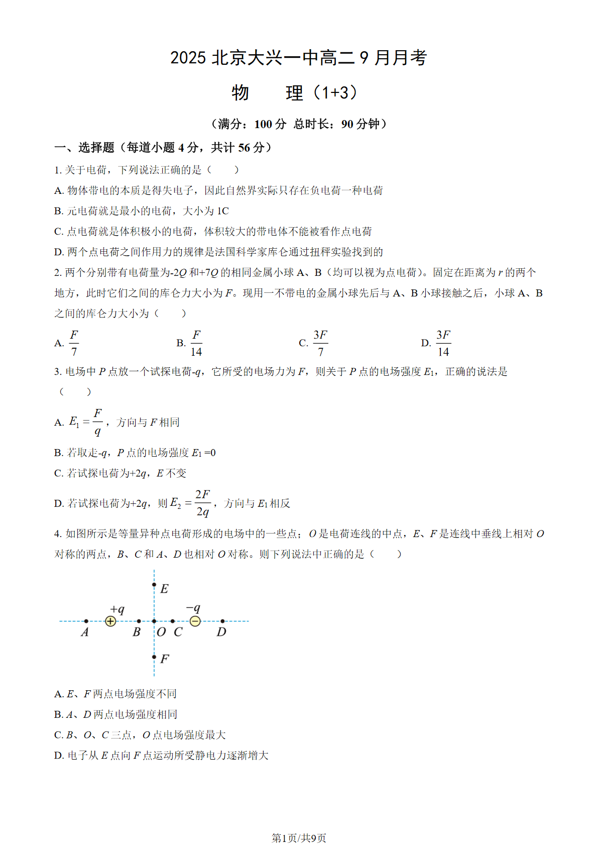 2025-2026学年北京大兴一中高二9月月考物理试题及答案