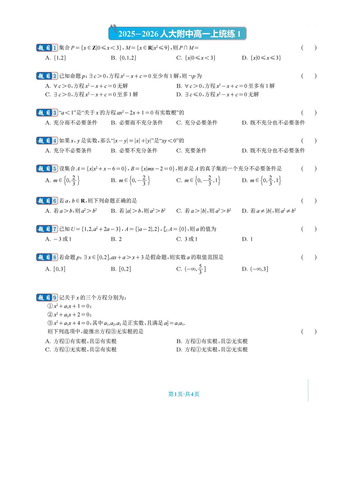 2025北京人大附中高一（上）统练一数学试题及答案