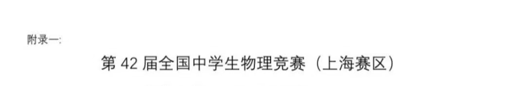 2025第42届物理竞赛上海赛区省三名单