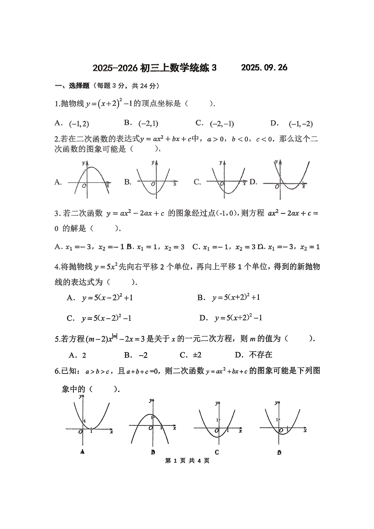 2025-2026学年北京北师大附中初三（上）统练三数学试题及答案