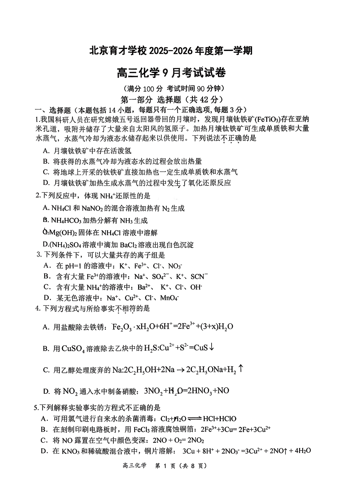 2025-2026学年北京育才学校高三9月月考政治试题及答案