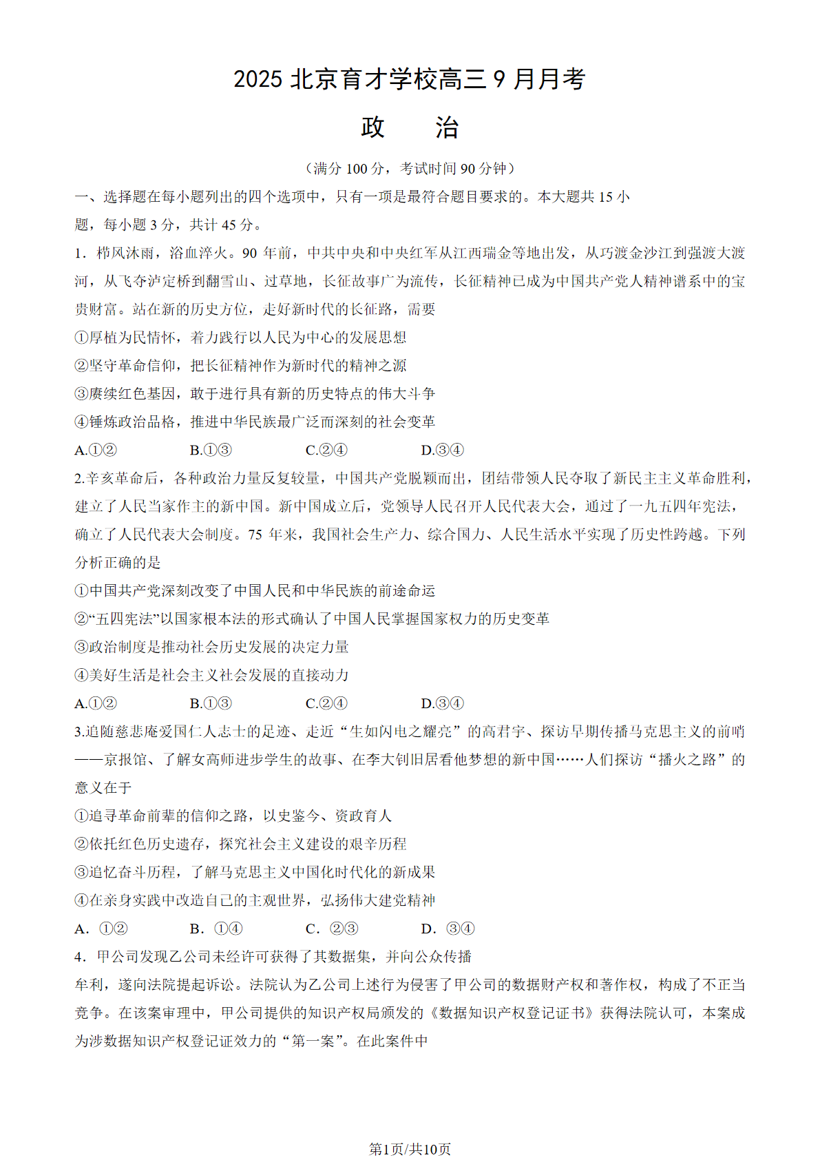 2025-2026学年北京育才学校高三9月月考政治试题及答案