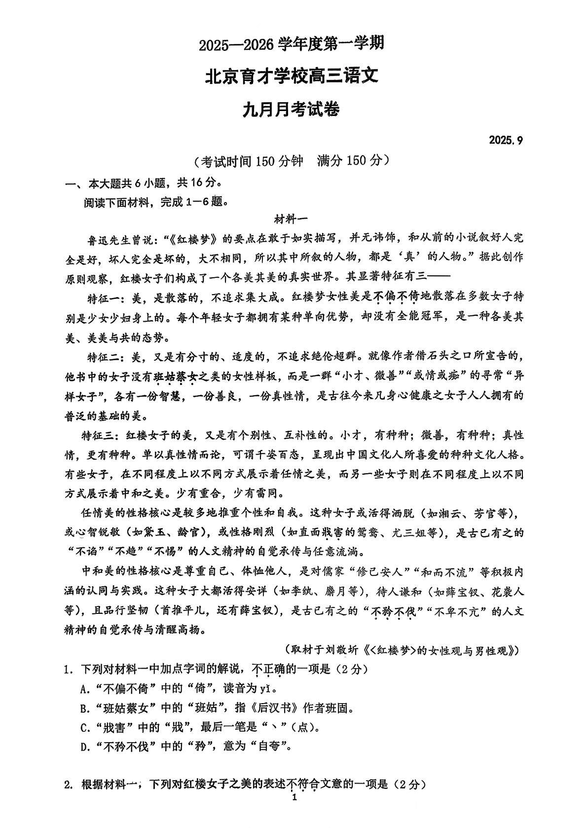 2025-2026学年北京育才学校高三9月月考语文试题及答案