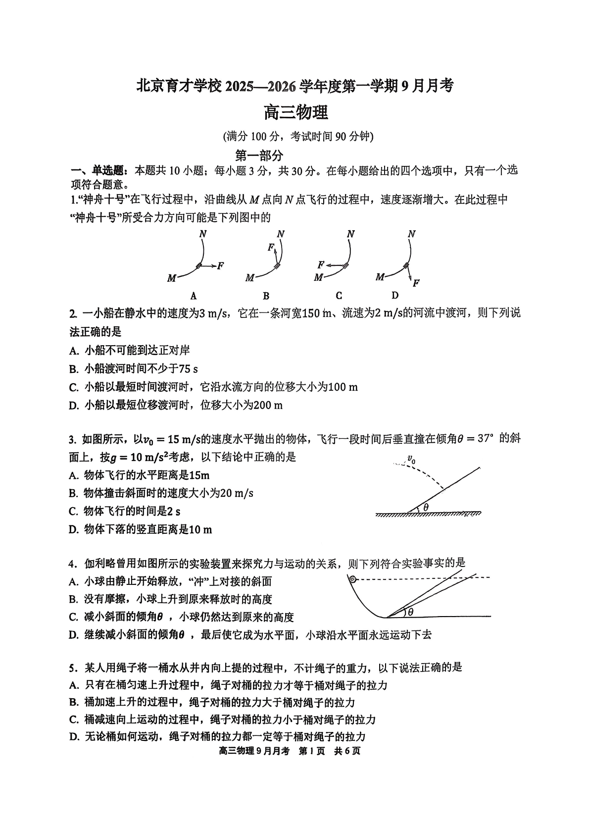 2025-2026学年北京育才学校高三9月月考物理试题及答案