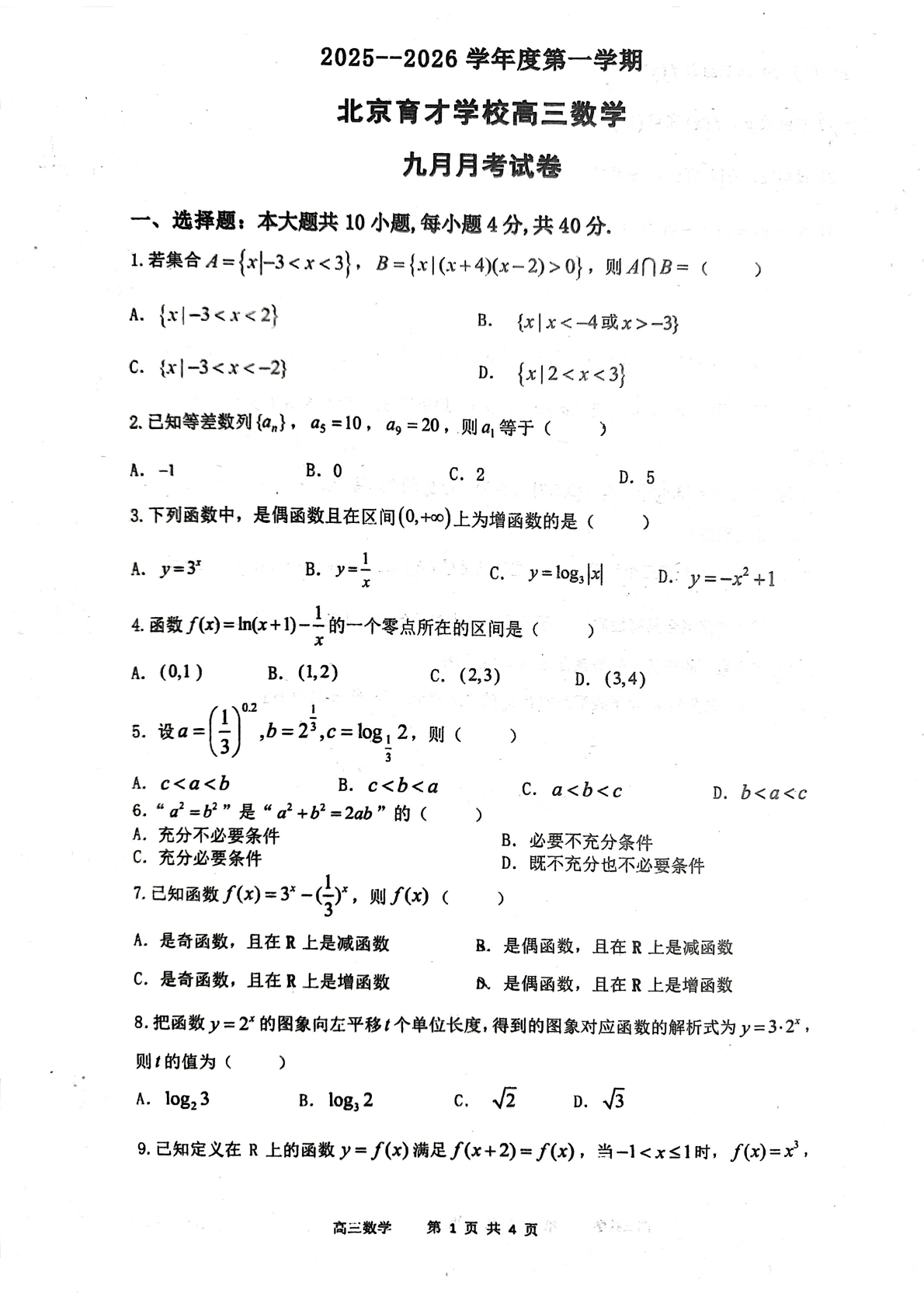 2025-2026学年北京育才学校高三9月月考数学试题及答案