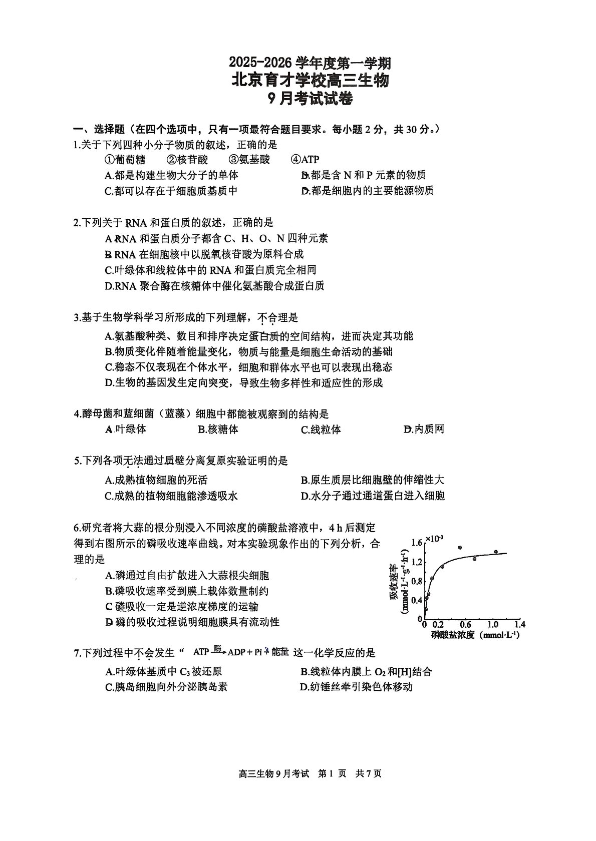 2025-2026学年北京育才学校高三9月月考生物试题及答案
