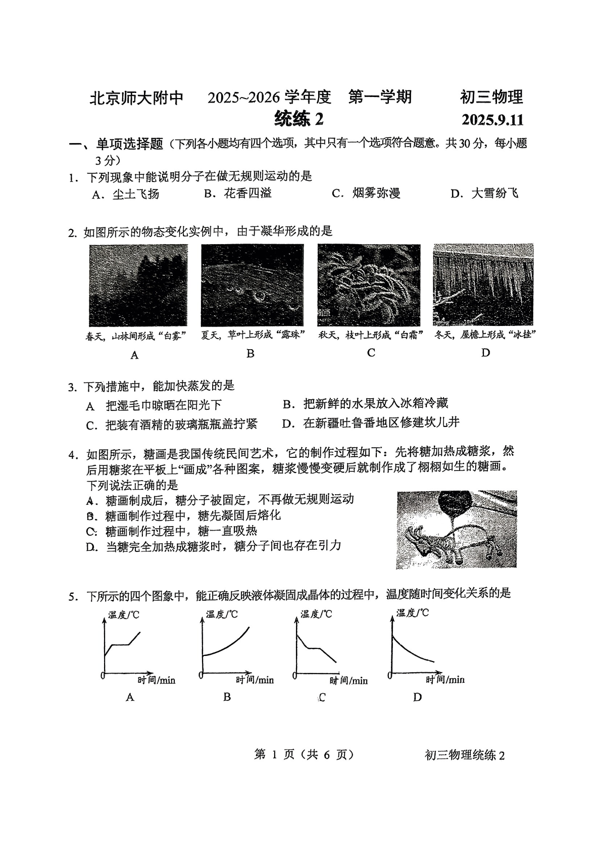 2025-2026学年北京北师大附中初三（上）统练二物理试题及答案