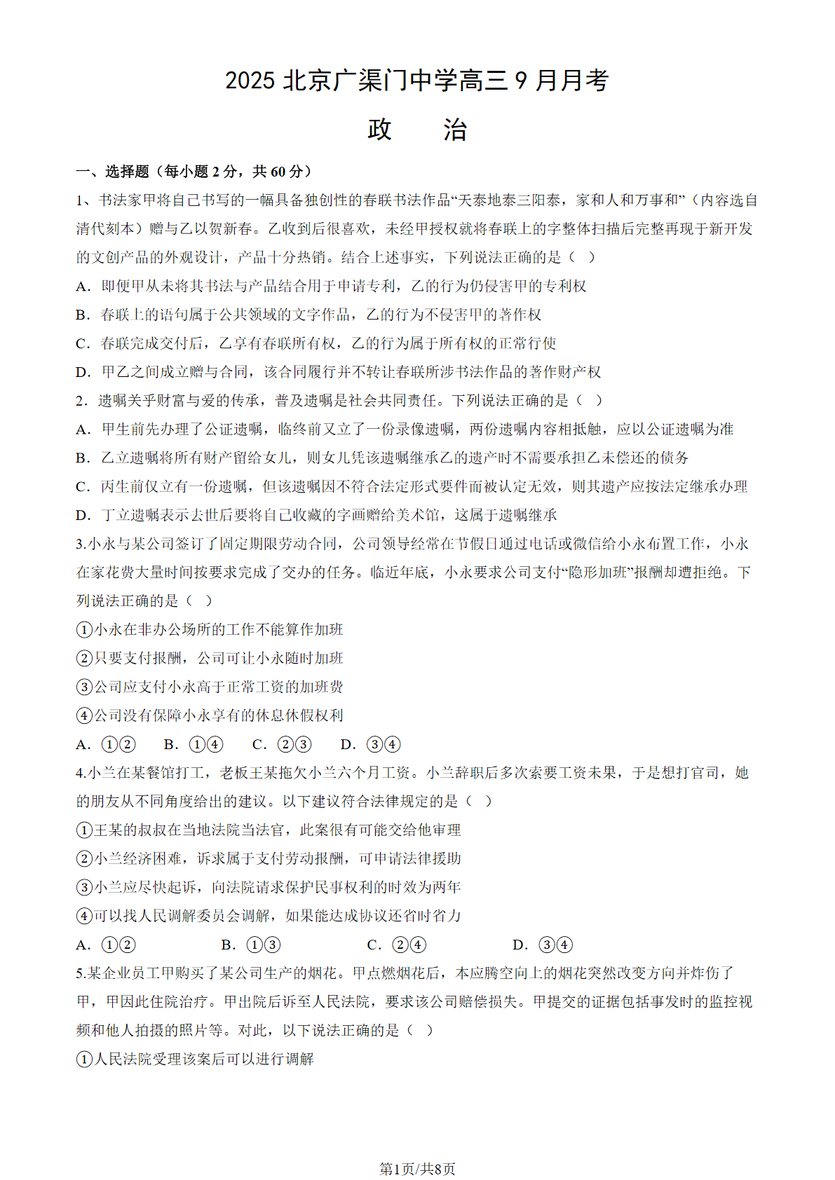 2025-2026学年北京广渠门中学高三9月月考政治试题及答案