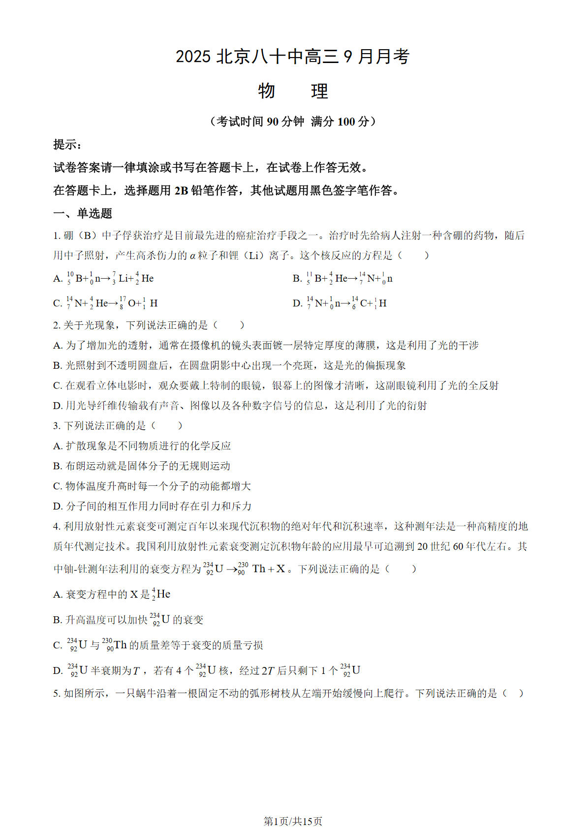 2025-2026学年北京八十中高三9月月考物理试题及答案