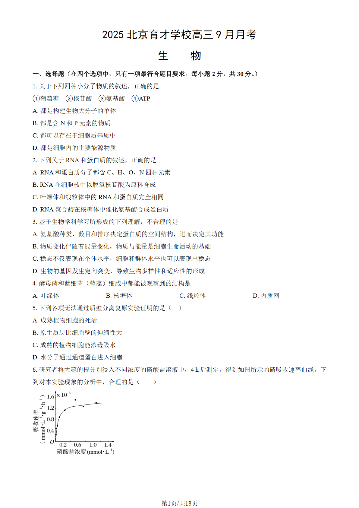 2025-2026学年北京育才学校高三9月月考生物试题及答案