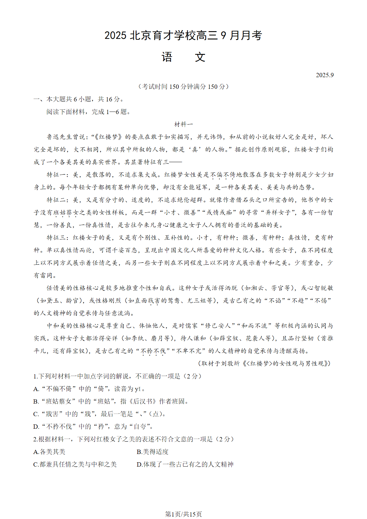 2025-2026学年北京育才学校高三9月月考语文试题及答案