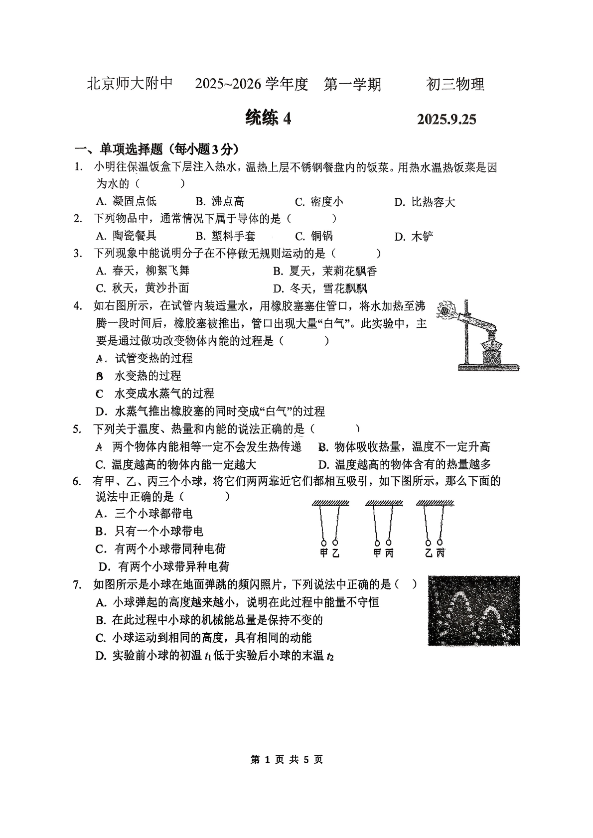 2025-2026学年北京北师大附中初三(上)统练四物理试题及答案