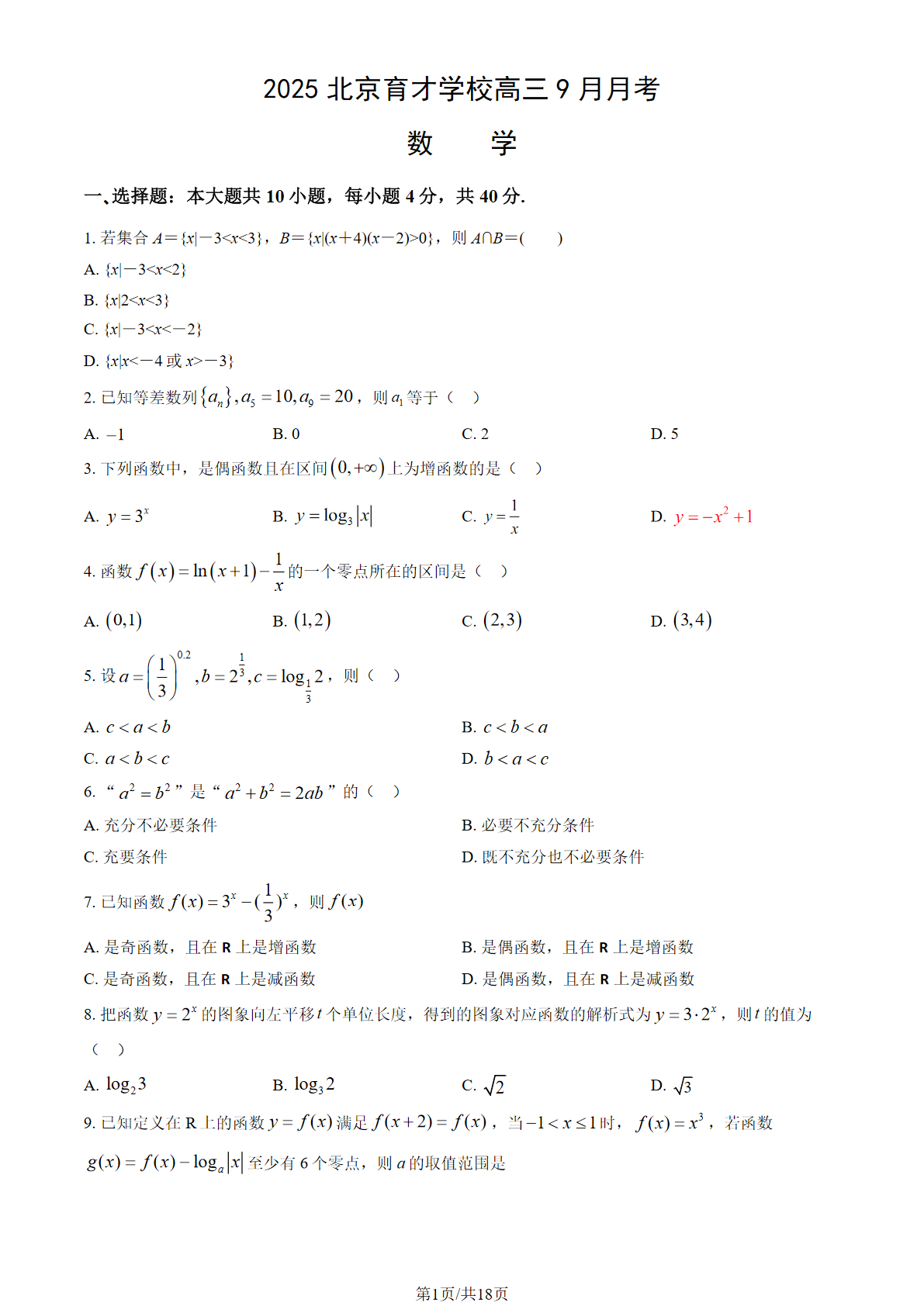 2025-2026学年北京育才学校高三9月月考数学试题及答案