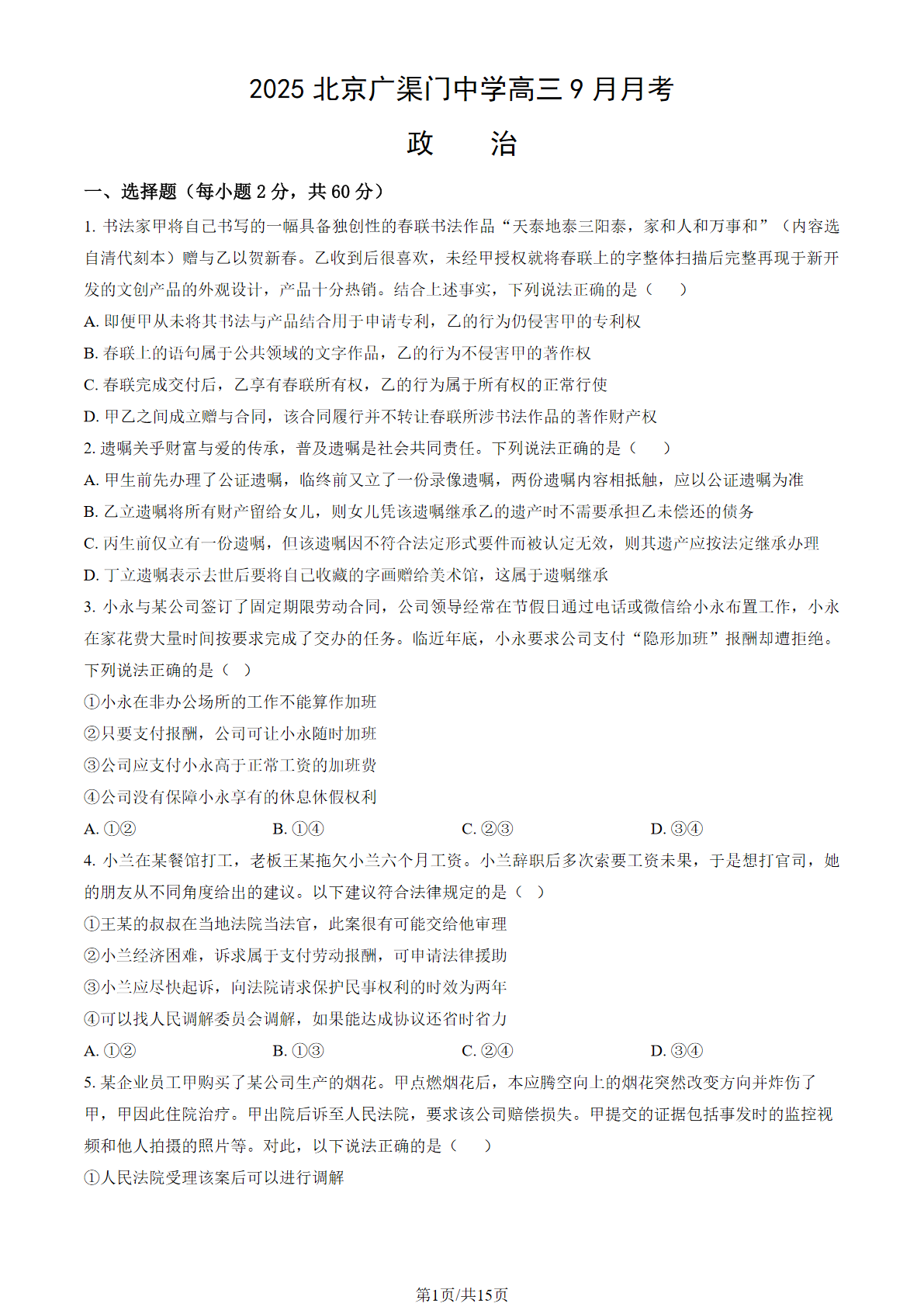 2025-2026学年北京广渠门中学高三9月月考政治试题及答案
