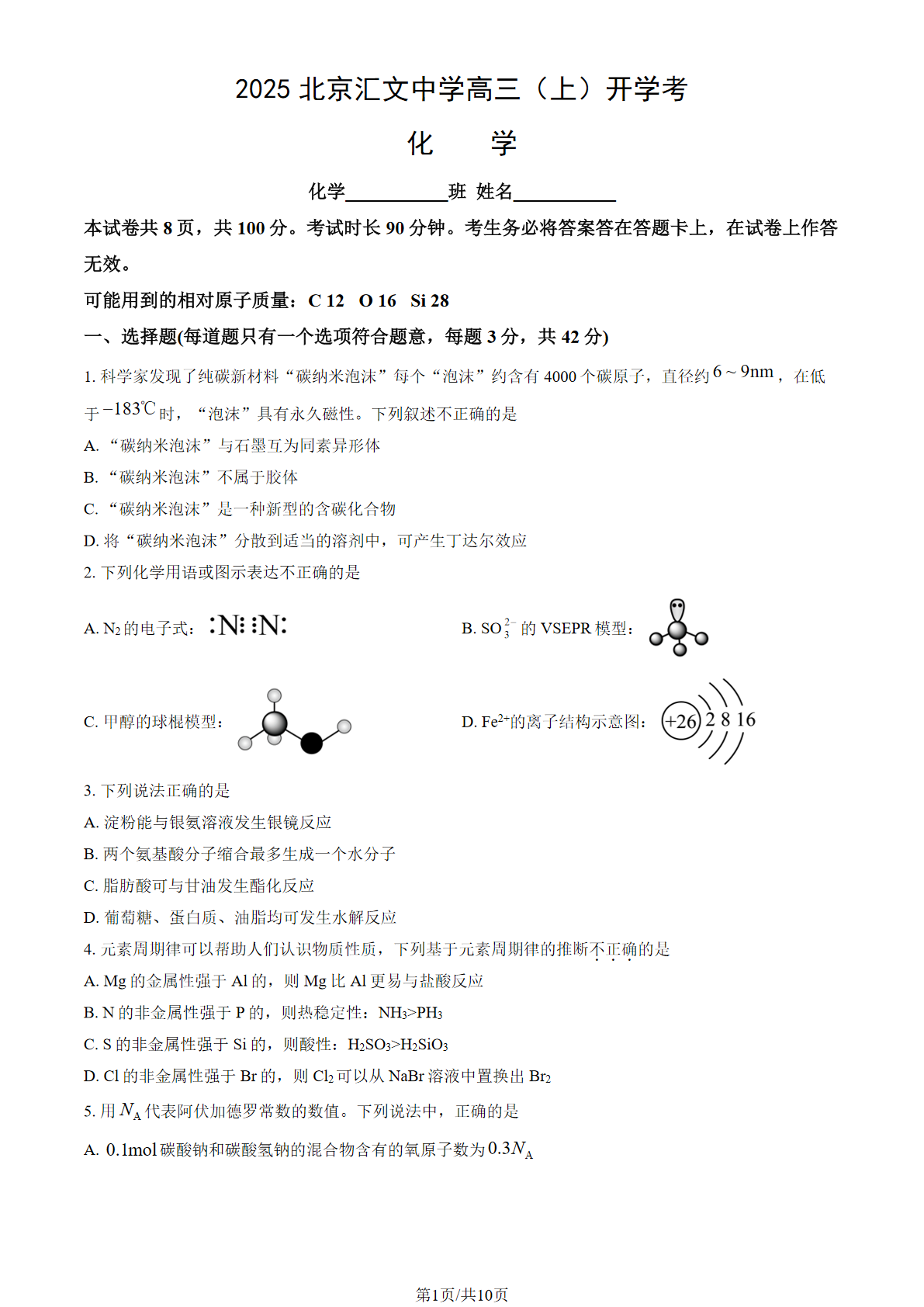 2025-2026学年北京汇文中学高三（上）开学考化学试题及答案