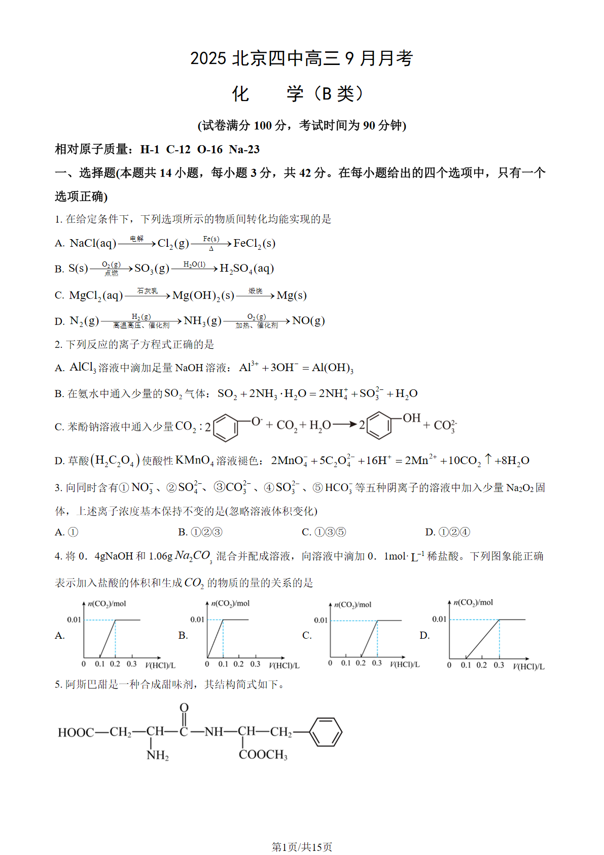 2025-2026学年北京四中高三9月月考化学（B类）试题及答案
