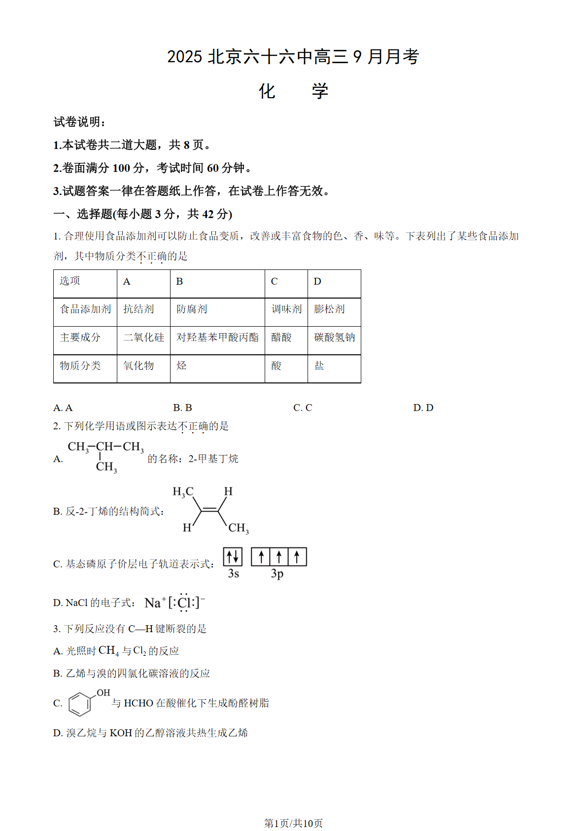 2025-2026学年北京六十六中高三9月月考化学试题及答案