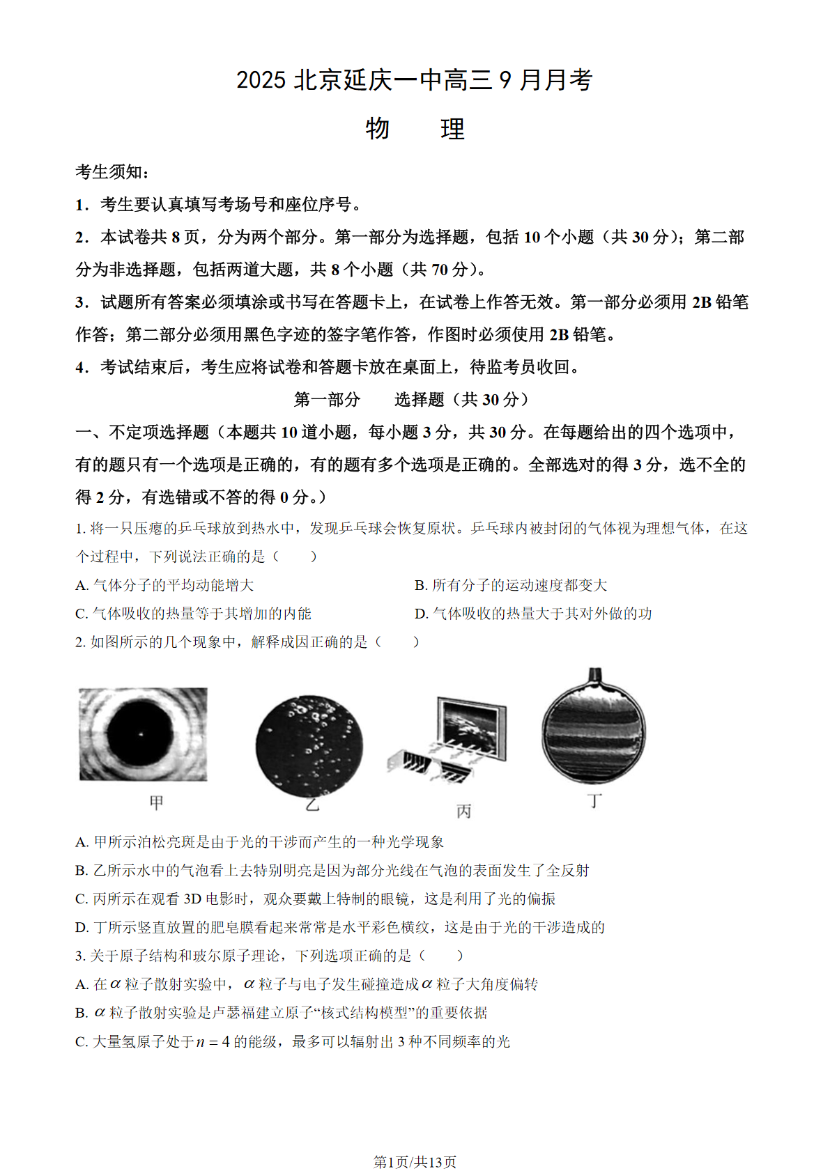 2025-2026学年北京延庆一中高三9月月考物理试题及答案