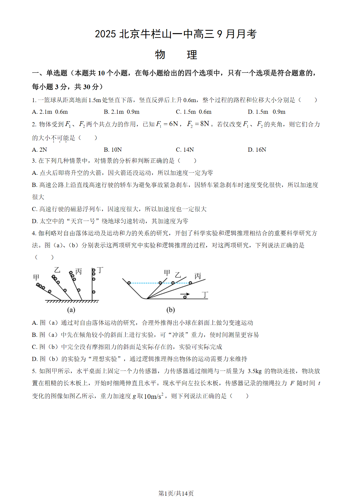 2025-2026学年北京牛栏山一中高三9月月考物理试题及答案