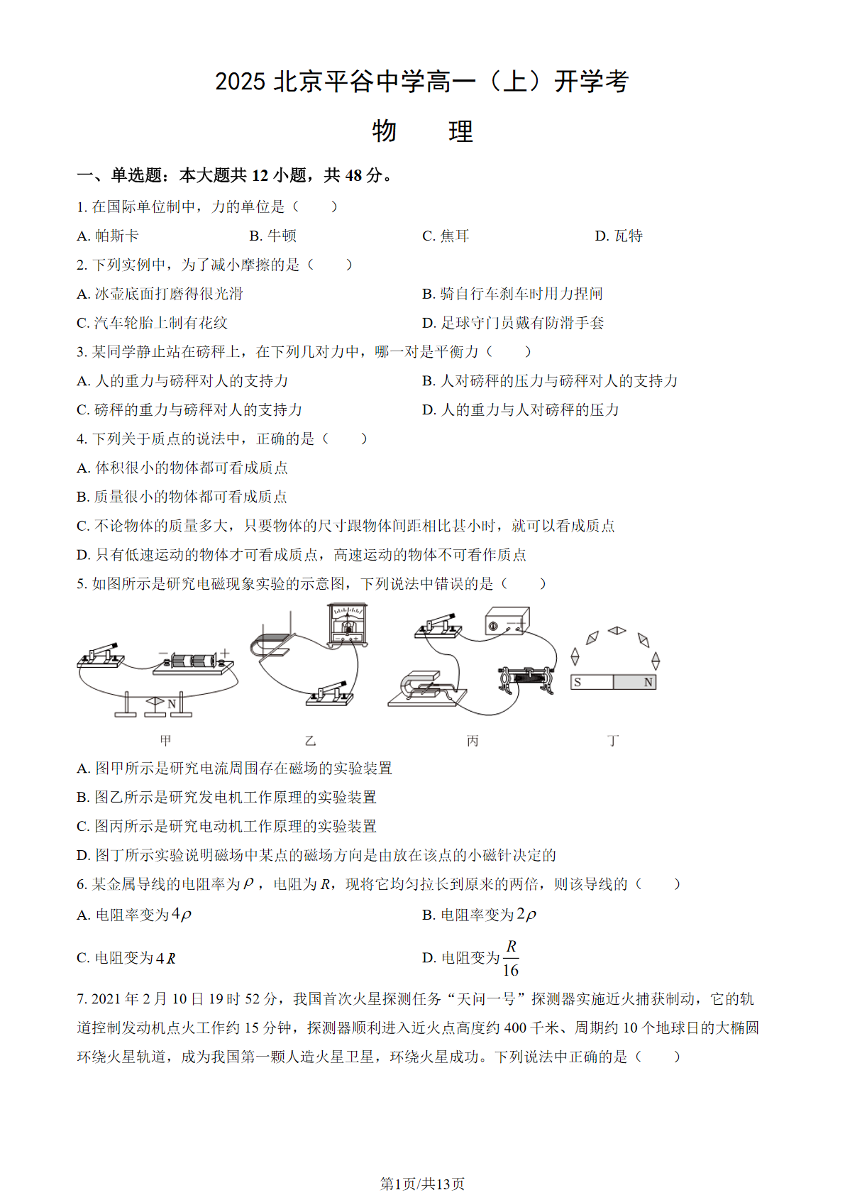 2025-2026学年北京平谷中学高一开学考物理试题及答案