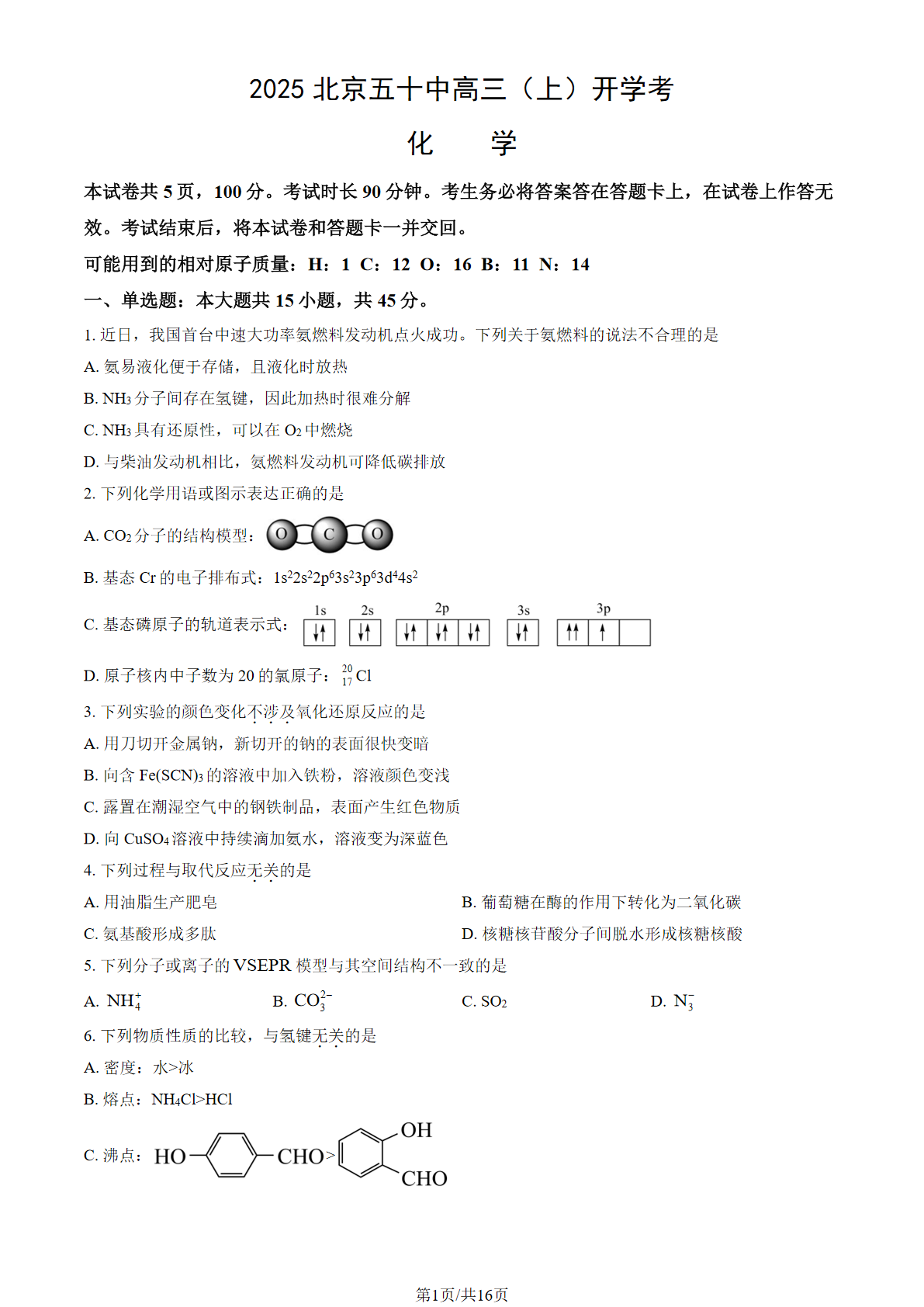 2025-2026学年北京五十中高三（上）开学考化学试题及答案