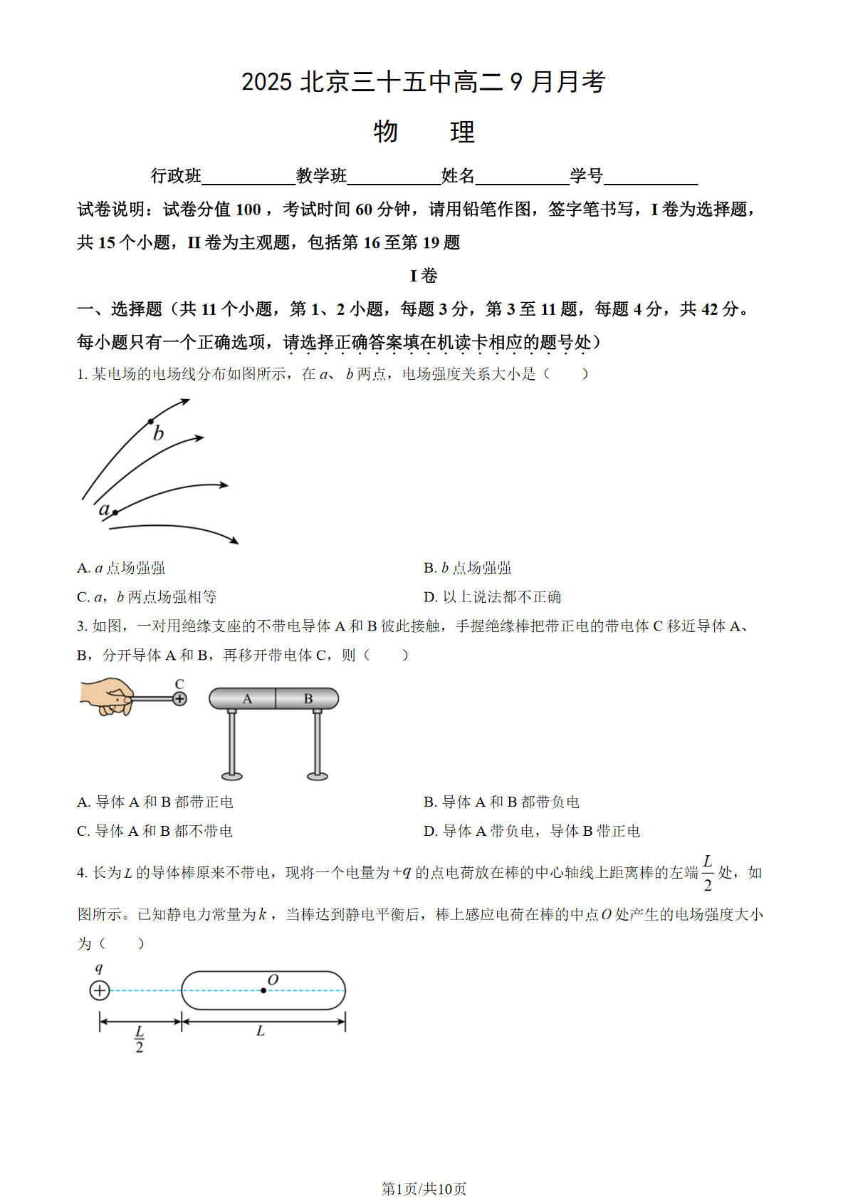 2025-2026学年北京三十五中高二9月月考物理试题及答案