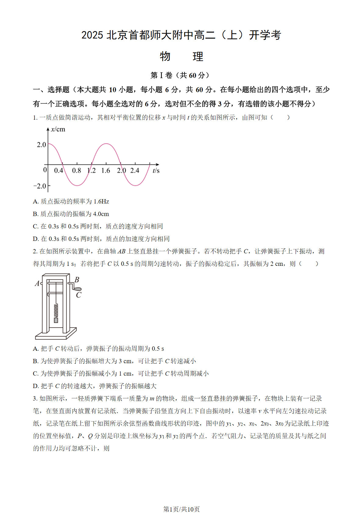 2025-2026学年首都师大附中高二（上）开学考物理试题及答案