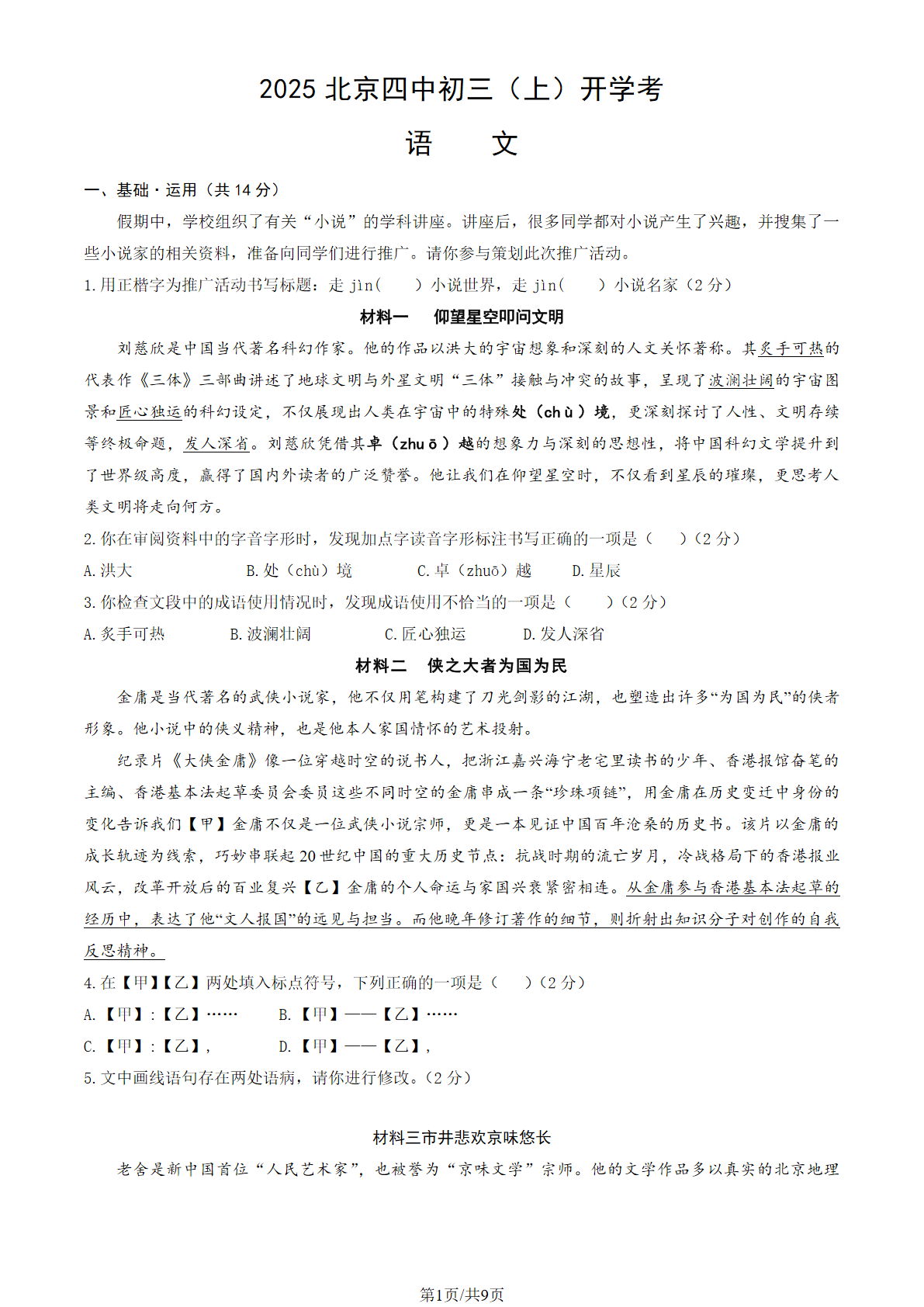 2025-2026学年北京四中初三开学考语文试题及答案