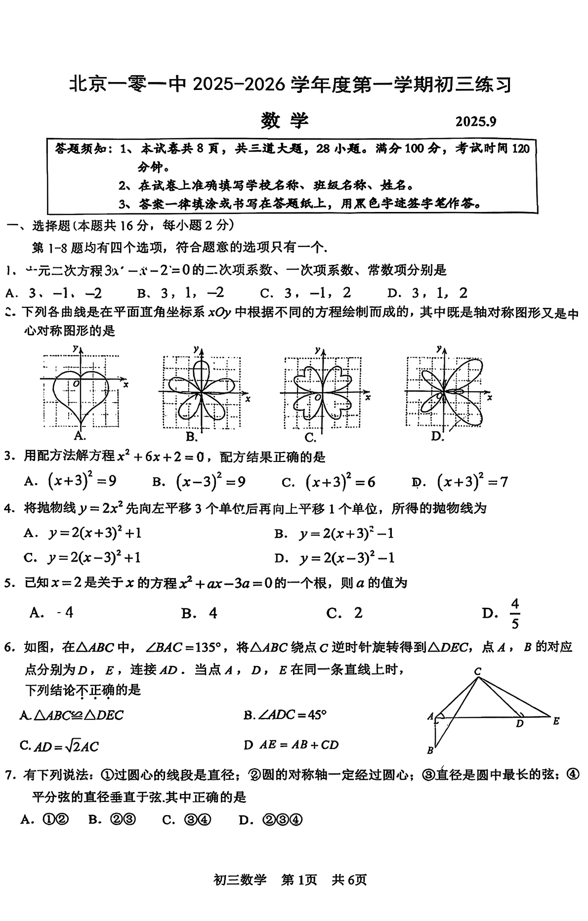 2025-2026学年北京一零一中初三9月月考数学试题及答案
