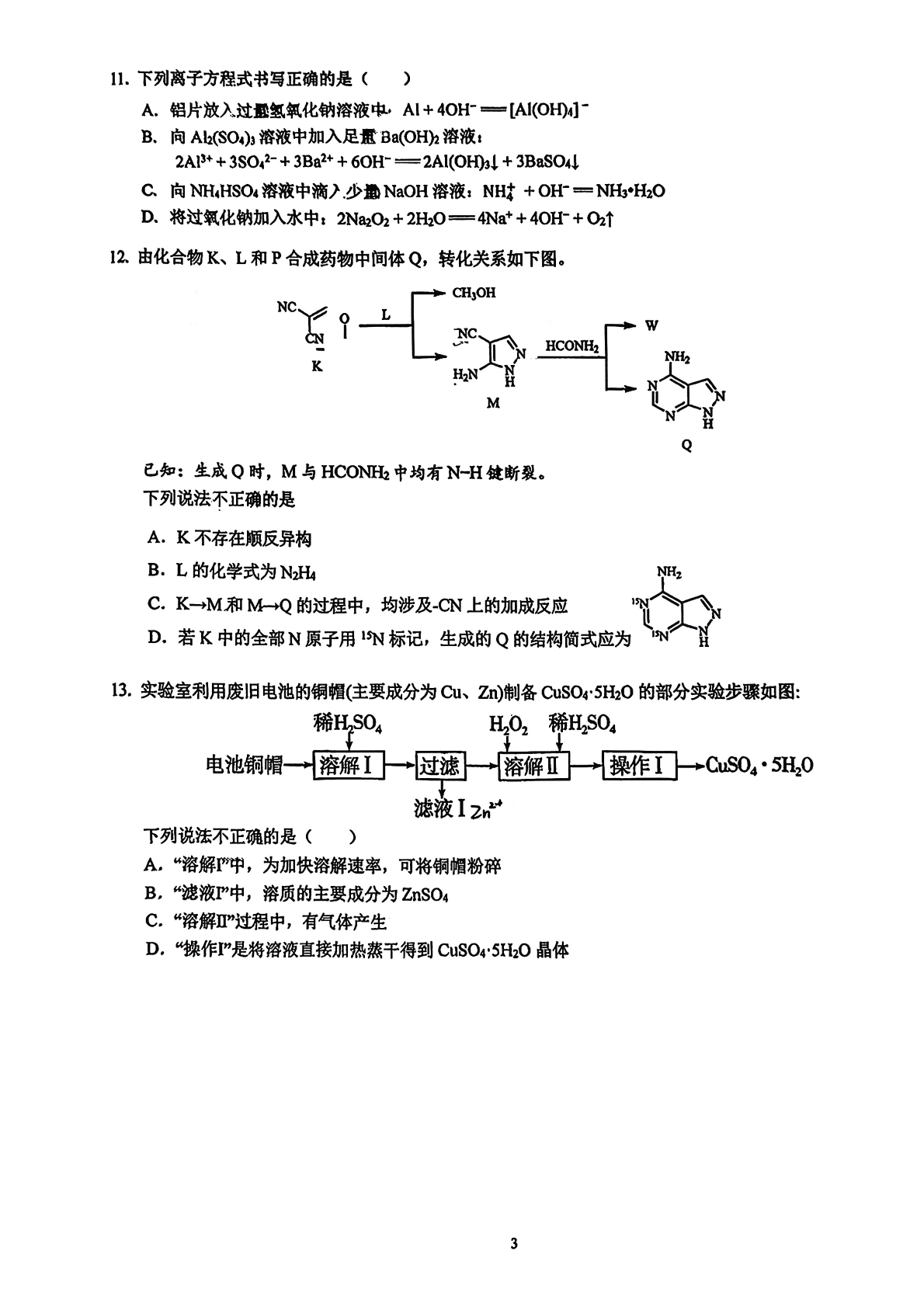 2025-2026学年北大附中高三统练四化学试题及答案