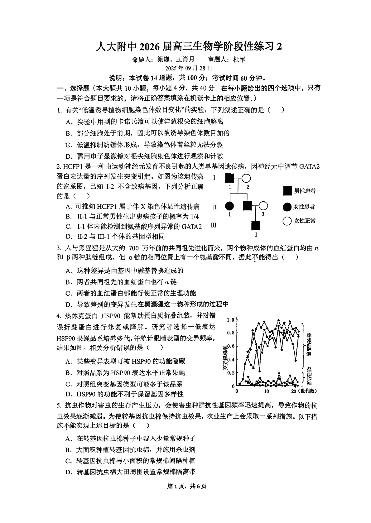 2025-2026学年人大附中高三统练二生物试题及答案