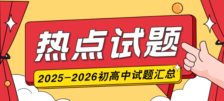 2025-2026学年北京初高中各年级热点试题汇总