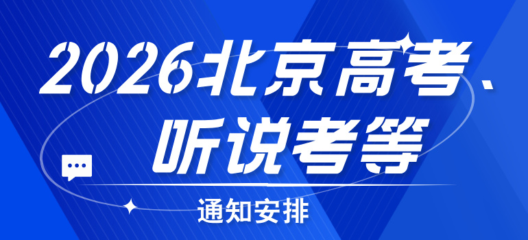 2026北京高考报名、英语听说考、合格考、志愿填报等安排汇总