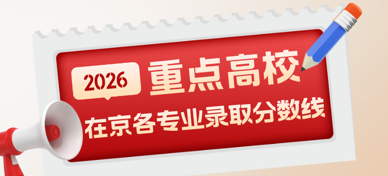 2025年全国重点高校在京专业录取分数线汇总